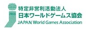 日本ワールドゲームズ協会