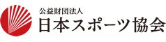 公益財団法人 日本スポーツ協会