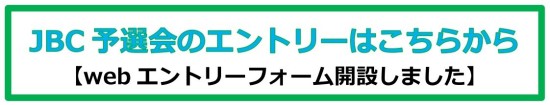 JBC予選会のエントリーはこちらから