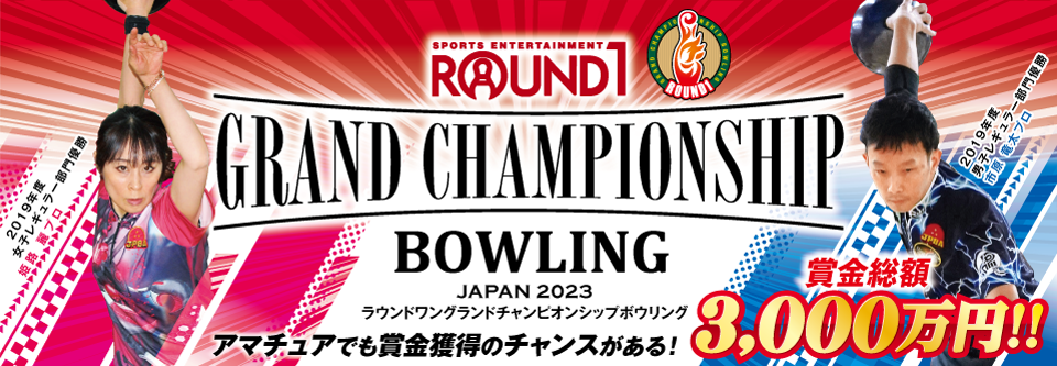 ROUND1　GRAND CHAMPIONSHIP BOWLING 2020