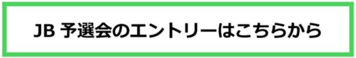 JB予選会のエントリーはこちらから