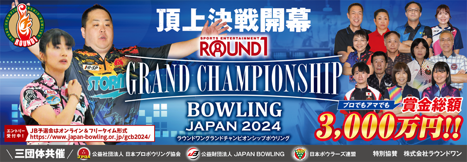 ROUND1　GRAND CHAMPIONSHIP BOWLING 2020