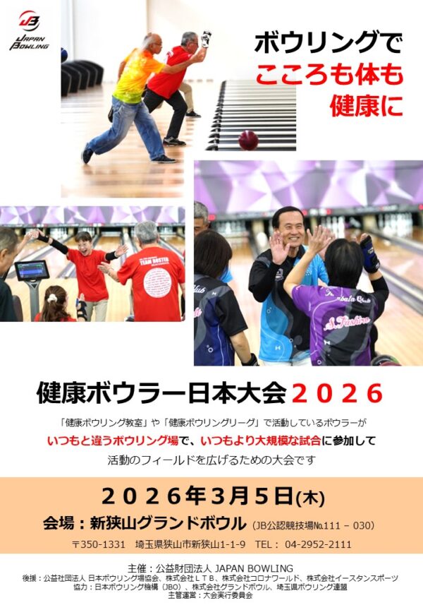 健康ボウラー 日本大会2026
