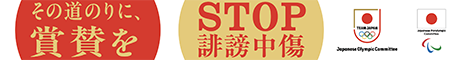 STOP誹謗中傷