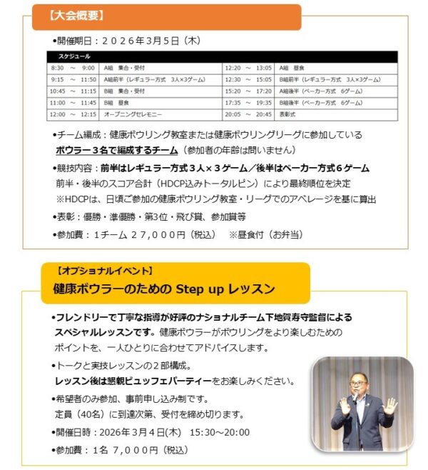 健康ボウラー 日本大会2026