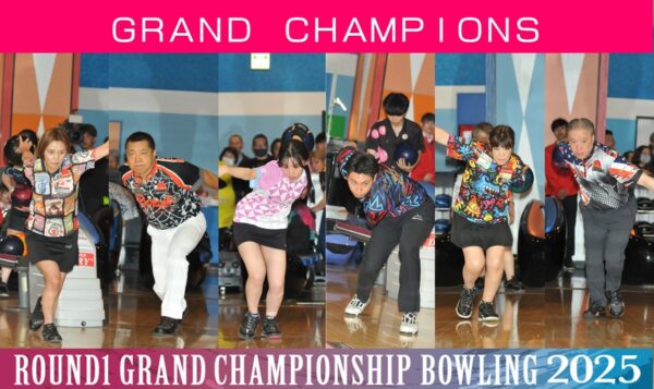 ROUND1　GRAND CHAMPIONSHIP BOWLING 2025