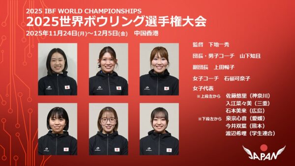 日本代表選手を派遣－2025IBF世界ボウリング選手権大会 | 公益財団法人