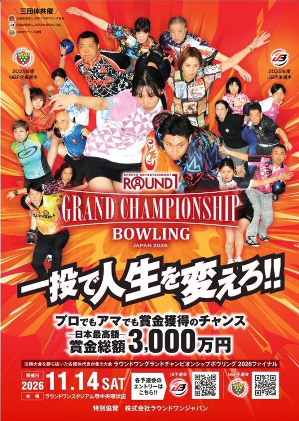 ROUND1　GRAND CHAMPIONSHIP BOWLING 2026